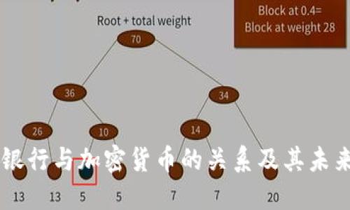 印度银行与加密货币的关系及其未来展望