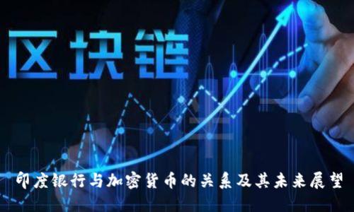 印度银行与加密货币的关系及其未来展望
