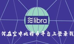 如何在空中比特币平台上登录钱包