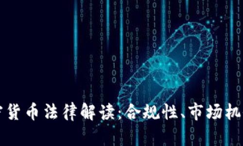 全球各国加密货币法律解读:合规性、市场机会与风险分析