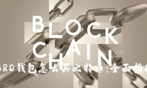 BRD钱包怎么买比特币:全面指南