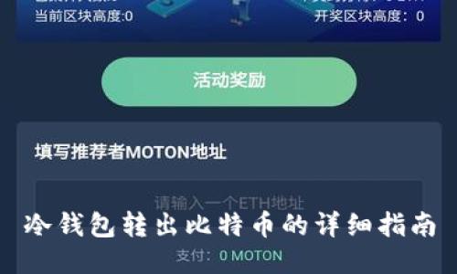 冷钱包转出比特币的详细指南