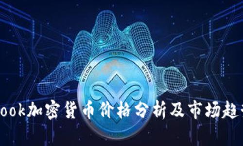 Facebook加密货币价格分析及市场趋势预测