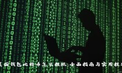 美国钱包比特币怎么提现：全面指南与实用技巧