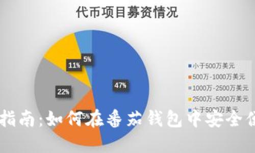 番茄钱包比特币交易指南:如何在番茄钱包中安全便捷地进行比特币交易