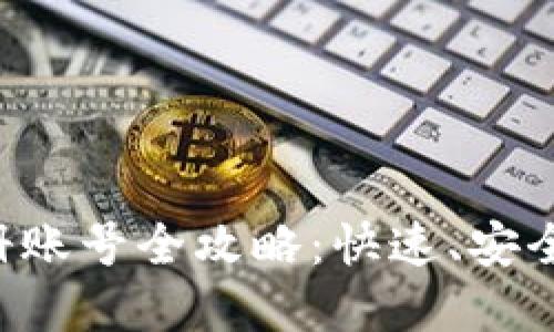 加密货币注册账号全攻略:快速、安全、便捷的指南