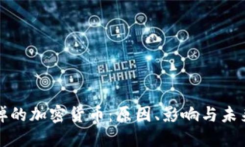 : 死掉的加密货币：原因、影响与未来展望