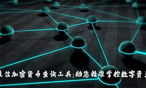 最佳加密货币查询工具:助您精准掌控数字资产
