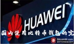 如何在国内使用比特币钱包的完整指南
