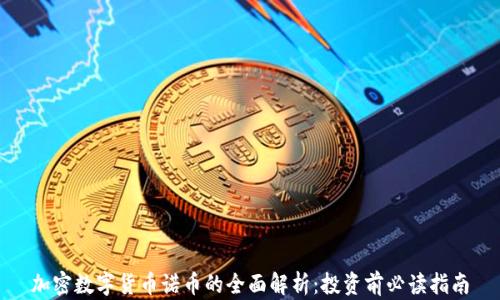 加密数字货币诺币的全面解析:投资前必读指南