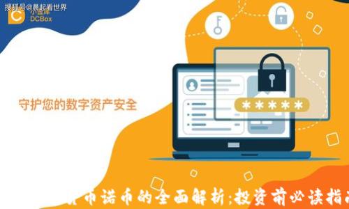 加密数字货币诺币的全面解析:投资前必读指南