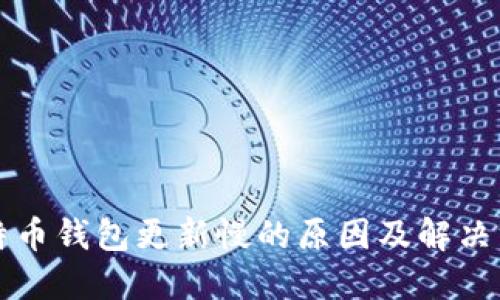 比特币钱包更新慢的原因及解决方法