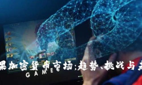 探索苹果加密货币市场：趋势、挑战与未来展望