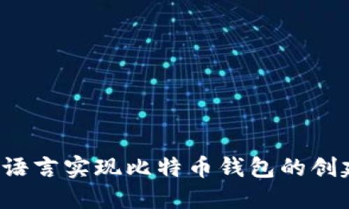 如何用C语言实现比特币钱包的创建与管理