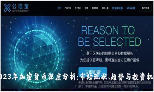 2023年加密货币深度分析:市场现状、趋势与投资机会