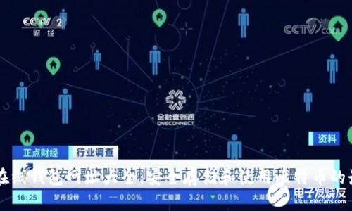 比特币在线钱包网址大全：安全存储和使用比特币的最佳平台