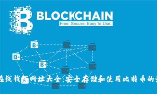 比特币在线钱包网址大全：安全存储和使用比特币的最佳平台