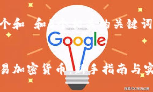 思考一个和 和5个相关的关键词
如何交易加密货币:新手指南与实用技巧