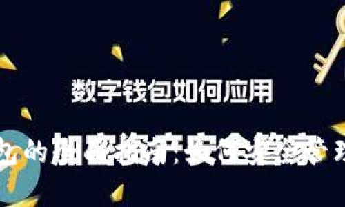 比特币存入钱包的全面指南:如何安全管理你的数字资产