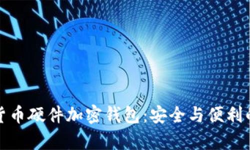 全面解析货币硬件加密钱包:安全与便利的最佳选择