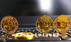 比特币钱包的名称与功能解析