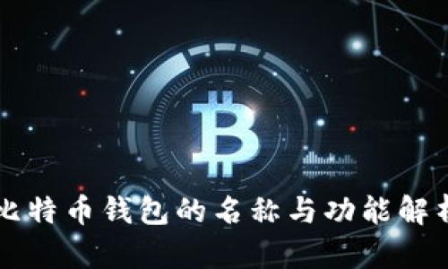 比特币钱包的名称与功能解析