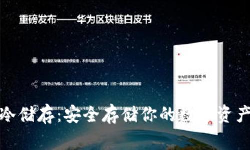 比特币钱包冷储存:安全存储你的数字资产的最佳选择