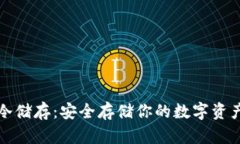 比特币钱包冷储存：安全存储你的数字资产的最