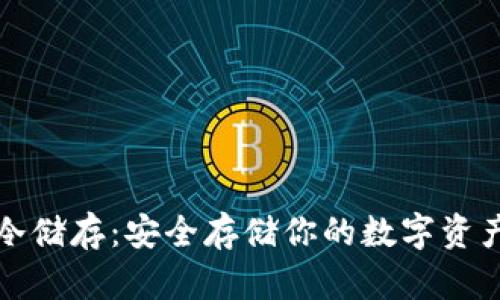 比特币钱包冷储存:安全存储你的数字资产的最佳选择