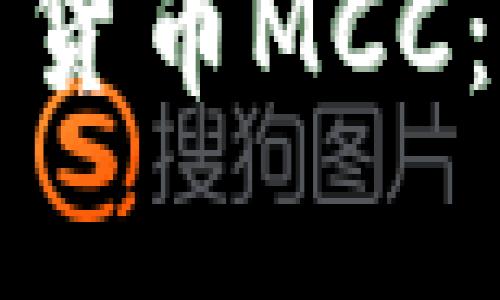 深入解析加密数字货币MCC:未来的机遇与挑战