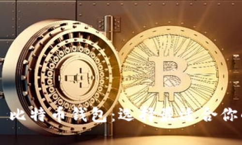 比太币 vs 比特币钱包:选择最适合你的数字钱包