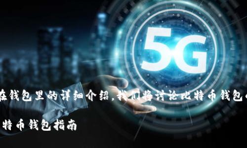 这里是一个关于比特币存放在钱包里的详细介绍,我们将讨论比特币钱包的种类、使用方式及相关问题。
如何安全存放比特币?最佳比特币钱包指南