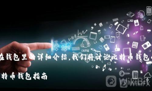 这里是一个关于比特币存放在钱包里的详细介绍,我们将讨论比特币钱包的种类、使用方式及相关问题。
如何安全存放比特币?最佳比特币钱包指南