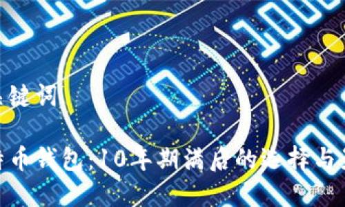 和关键词
比特币钱包:10年期满后的选择与影响