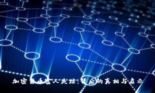 加密货币富人失踪:背后的真相与启示