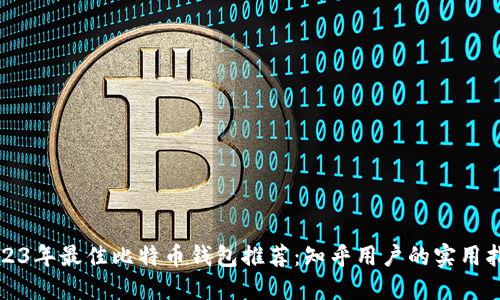 2023年最佳比特币钱包推荐:知乎用户的实用指南