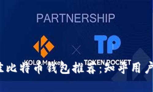 2023年最佳比特币钱包推荐:知乎用户的实用指南