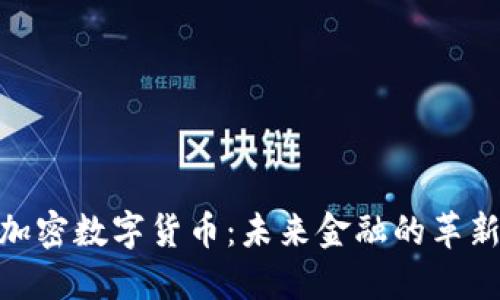 银行加密数字货币:未来金融的革新之路