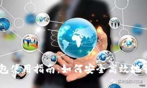 币信比特币钱包使用指南:如何安全高效地管理您的比特币