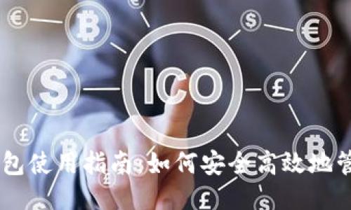 币信比特币钱包使用指南:如何安全高效地管理您的比特币