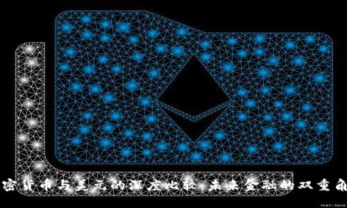加密货币与美元的深度比较:未来金融的双重角色
