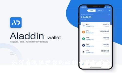 如何有效保护你的比特币钱包安全
