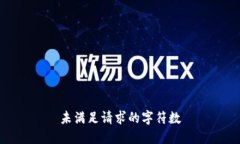 未满足请求的字符数