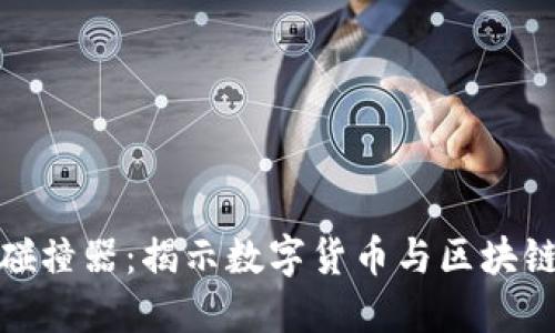 : 加密货币碰撞器:揭示数字货币与区块链技术的未来