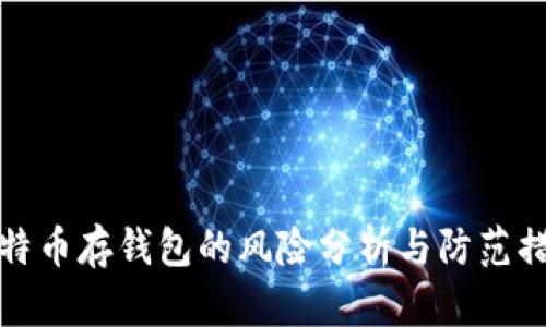 比特币存钱包的风险分析与防范措施