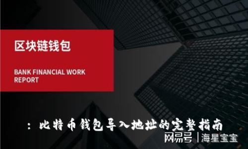 : 比特币钱包导入地址的完整指南