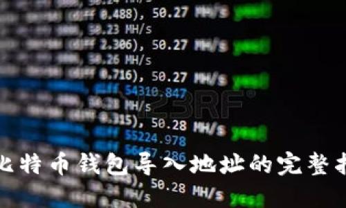 : 比特币钱包导入地址的完整指南