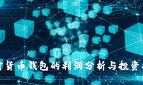 加密货币钱包的利润分析与投资指南