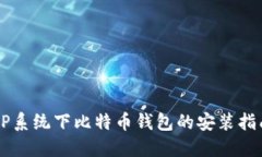 XP系统下比特币钱包的安装指南