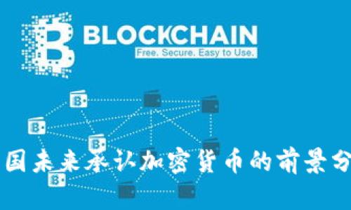 中国未来承认加密货币的前景分析